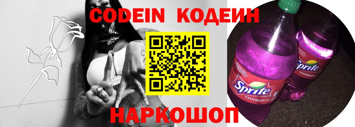 Кодеиновый сироп Lean Purple Drank  Вход с VPN  Подольск  Кодеин Purple Drank 